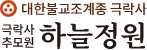 극락사 하늘정원